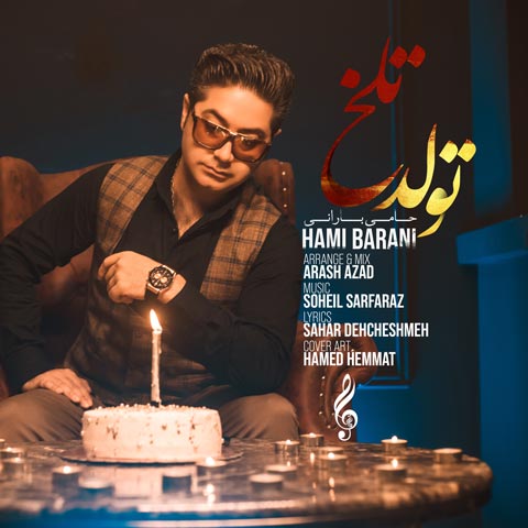 دانلود آهنگ حامی بارانی تولد تلخ با کیفیت 320